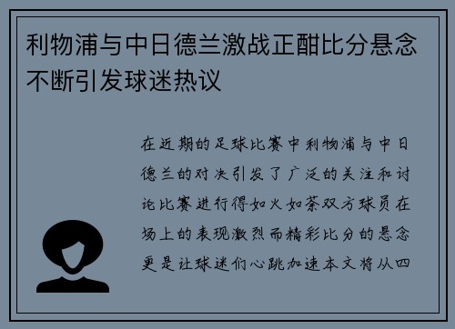 利物浦与中日德兰激战正酣比分悬念不断引发球迷热议