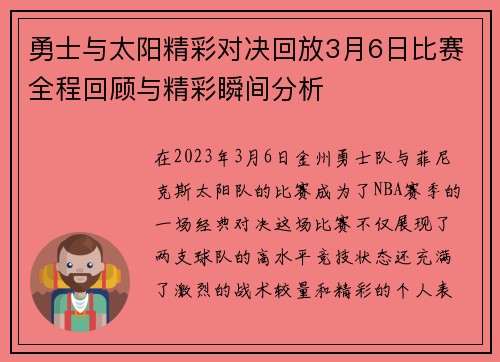 勇士与太阳精彩对决回放3月6日比赛全程回顾与精彩瞬间分析