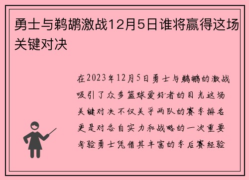 勇士与鹈鹕激战12月5日谁将赢得这场关键对决