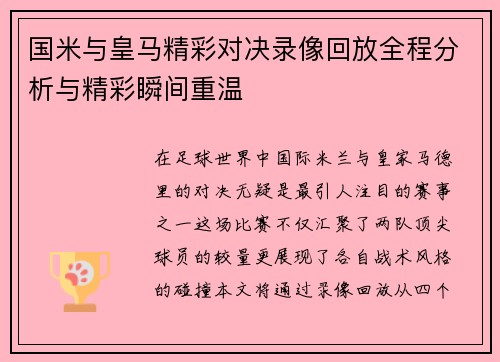国米与皇马精彩对决录像回放全程分析与精彩瞬间重温