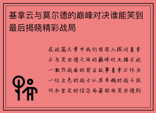基拿云与莫尔德的巅峰对决谁能笑到最后揭晓精彩战局