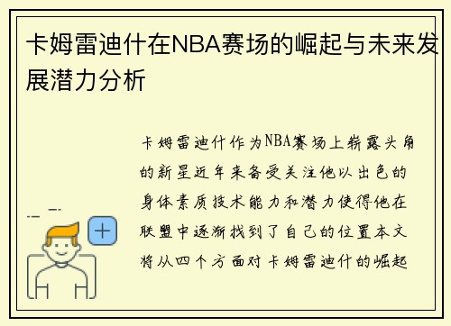 卡姆雷迪什在NBA赛场的崛起与未来发展潜力分析