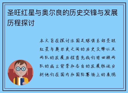 圣旺红星与奥尔良的历史交锋与发展历程探讨