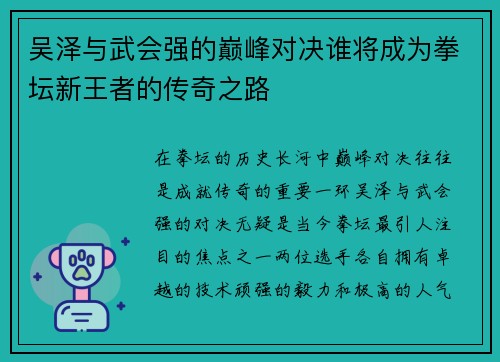 吴泽与武会强的巅峰对决谁将成为拳坛新王者的传奇之路