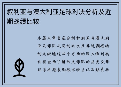 叙利亚与澳大利亚足球对决分析及近期战绩比较