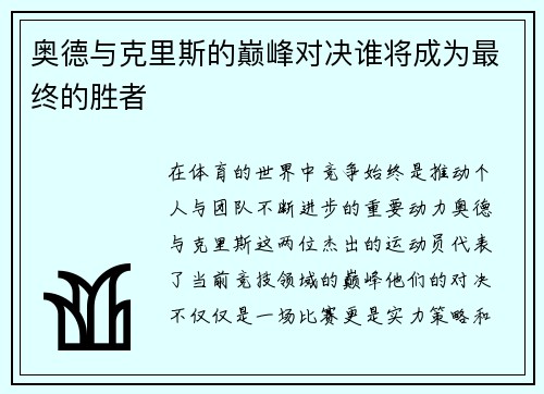 奥德与克里斯的巅峰对决谁将成为最终的胜者