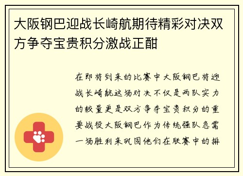 大阪钢巴迎战长崎航期待精彩对决双方争夺宝贵积分激战正酣