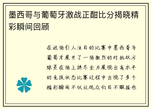 墨西哥与葡萄牙激战正酣比分揭晓精彩瞬间回顾