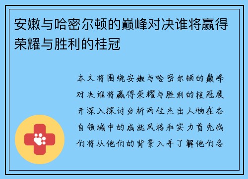 安嫩与哈密尔顿的巅峰对决谁将赢得荣耀与胜利的桂冠