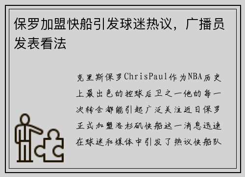 保罗加盟快船引发球迷热议，广播员发表看法