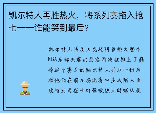 凯尔特人再胜热火，将系列赛拖入抢七——谁能笑到最后？