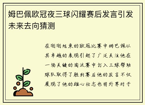 姆巴佩欧冠夜三球闪耀赛后发言引发未来去向猜测