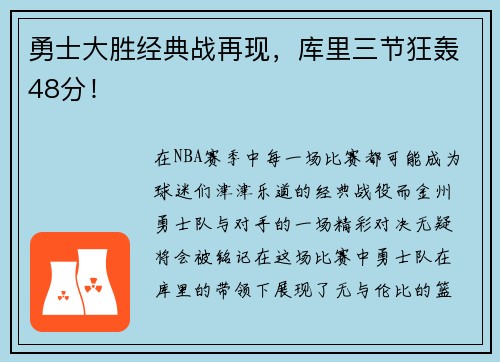 勇士大胜经典战再现，库里三节狂轰48分！