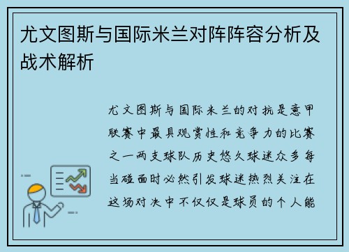 尤文图斯与国际米兰对阵阵容分析及战术解析