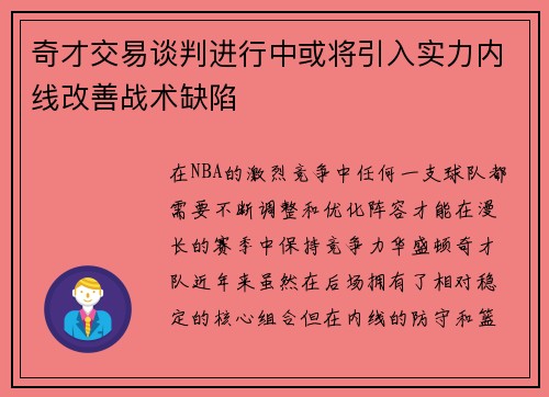 奇才交易谈判进行中或将引入实力内线改善战术缺陷