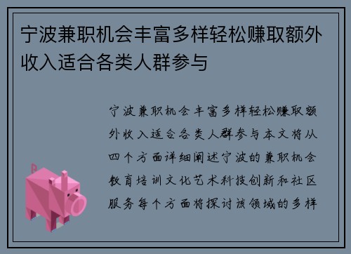 宁波兼职机会丰富多样轻松赚取额外收入适合各类人群参与