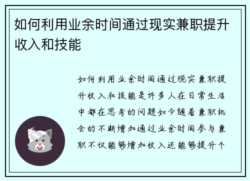 如何利用业余时间通过现实兼职提升收入和技能