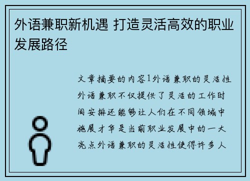 外语兼职新机遇 打造灵活高效的职业发展路径