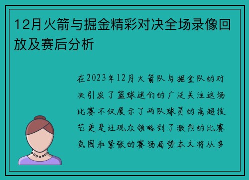 12月火箭与掘金精彩对决全场录像回放及赛后分析