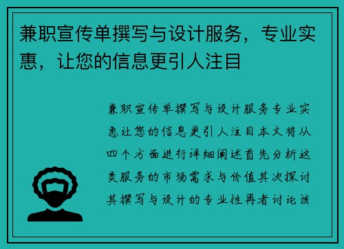 兼职宣传单撰写与设计服务，专业实惠，让您的信息更引人注目