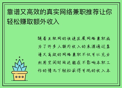 靠谱又高效的真实网络兼职推荐让你轻松赚取额外收入