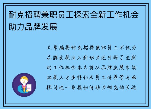 耐克招聘兼职员工探索全新工作机会助力品牌发展