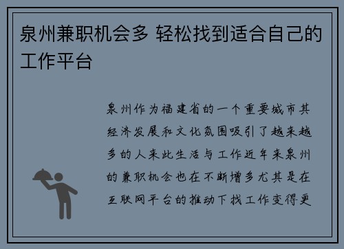 泉州兼职机会多 轻松找到适合自己的工作平台