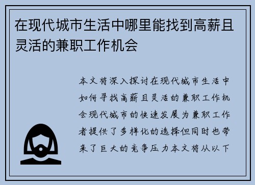 在现代城市生活中哪里能找到高薪且灵活的兼职工作机会