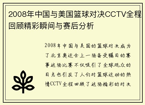 2008年中国与美国篮球对决CCTV全程回顾精彩瞬间与赛后分析