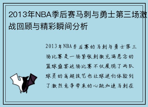 2013年NBA季后赛马刺与勇士第三场激战回顾与精彩瞬间分析