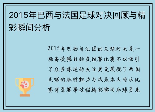 2015年巴西与法国足球对决回顾与精彩瞬间分析