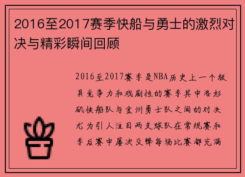 2016至2017赛季快船与勇士的激烈对决与精彩瞬间回顾