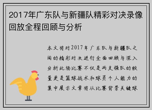 2017年广东队与新疆队精彩对决录像回放全程回顾与分析