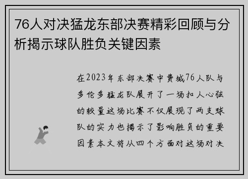 76人对决猛龙东部决赛精彩回顾与分析揭示球队胜负关键因素