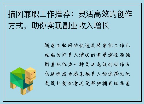 描图兼职工作推荐:灵活高效的创作方式,助你实现副业收入增长
