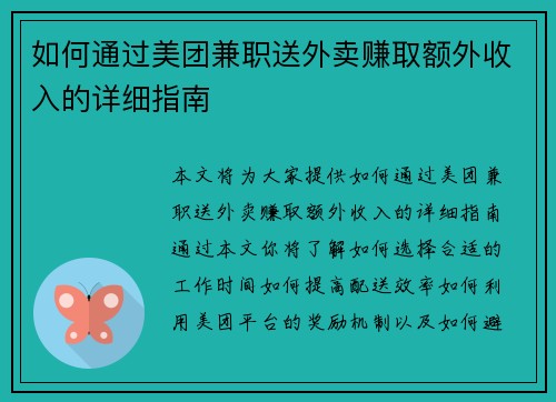 如何通过美团兼职送外卖赚取额外收入的详细指南