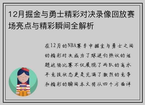 12月掘金与勇士精彩对决录像回放赛场亮点与精彩瞬间全解析