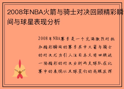 2008年NBA火箭与骑士对决回顾精彩瞬间与球星表现分析