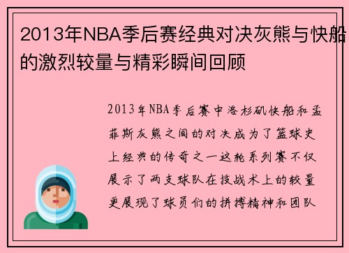 2013年NBA季后赛经典对决灰熊与快船的激烈较量与精彩瞬间回顾