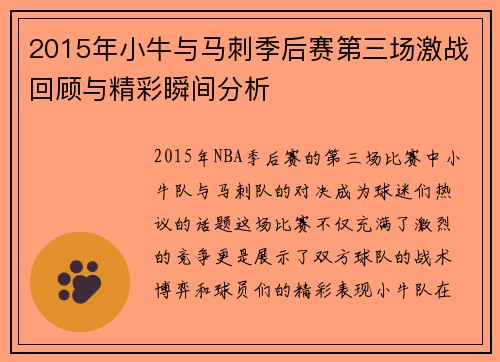 2015年小牛与马刺季后赛第三场激战回顾与精彩瞬间分析