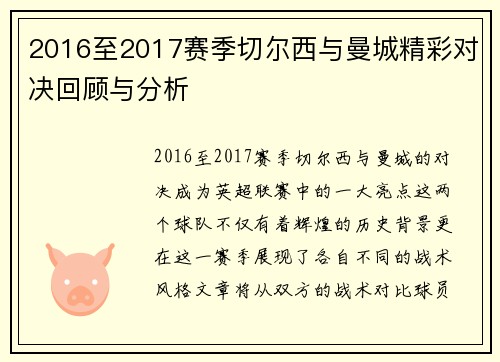 2016至2017赛季切尔西与曼城精彩对决回顾与分析