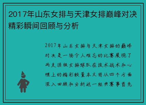 2017年山东女排与天津女排巅峰对决精彩瞬间回顾与分析