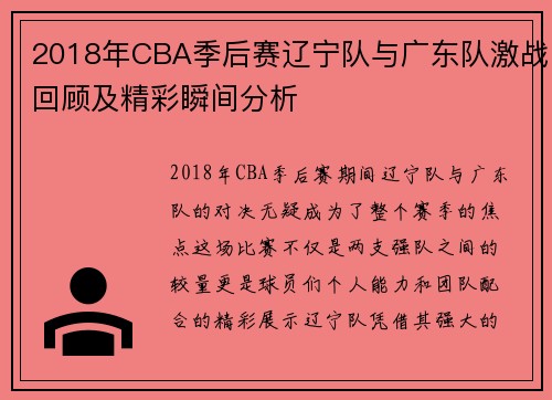 2018年CBA季后赛辽宁队与广东队激战回顾及精彩瞬间分析