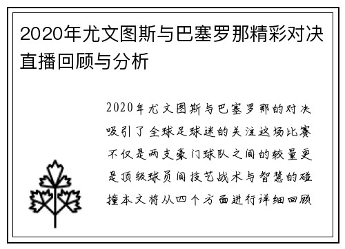 2020年尤文图斯与巴塞罗那精彩对决直播回顾与分析