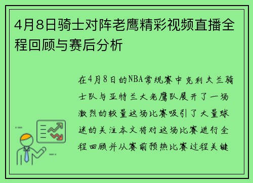 4月8日骑士对阵老鹰精彩视频直播全程回顾与赛后分析