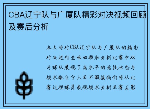CBA辽宁队与广厦队精彩对决视频回顾及赛后分析