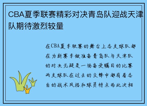 CBA夏季联赛精彩对决青岛队迎战天津队期待激烈较量