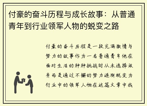 付豪的奋斗历程与成长故事:从普通青年到行业领军人物的蜕变之路