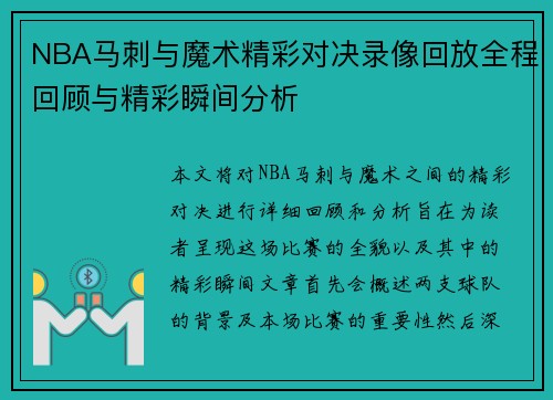 NBA马刺与魔术精彩对决录像回放全程回顾与精彩瞬间分析