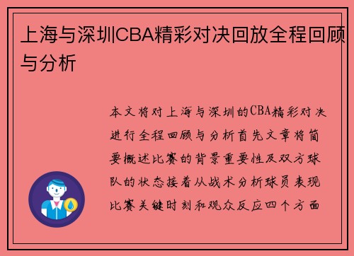 上海与深圳CBA精彩对决回放全程回顾与分析